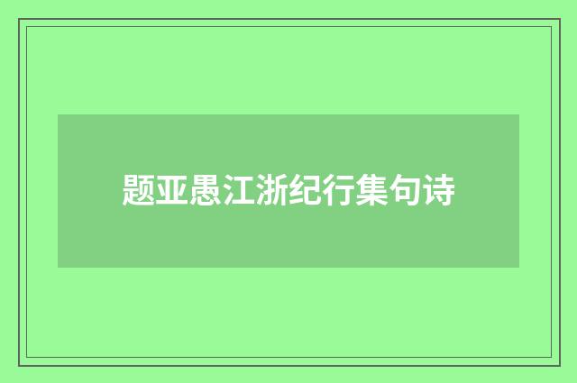 题亚愚江浙纪行集句诗