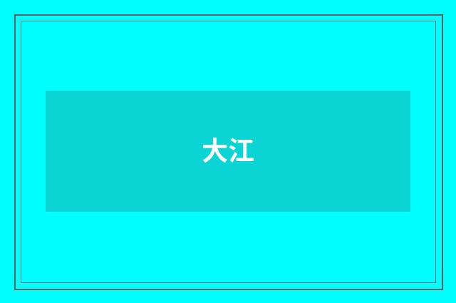 大江