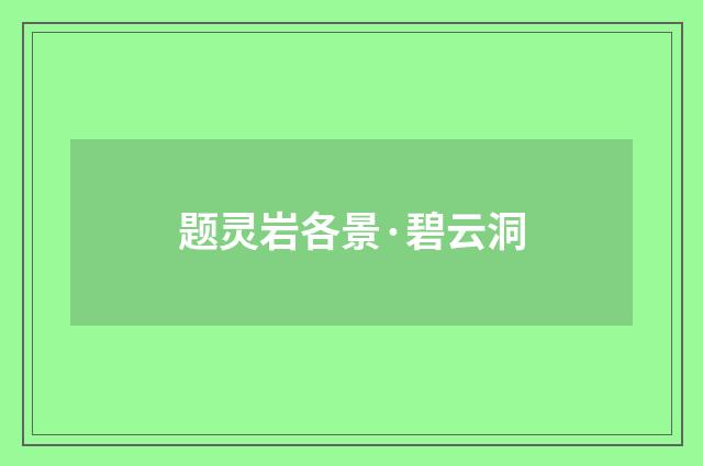 题灵岩各景·碧云洞
