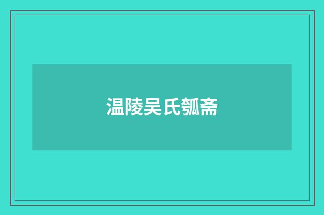 温陵吴氏瓠斋