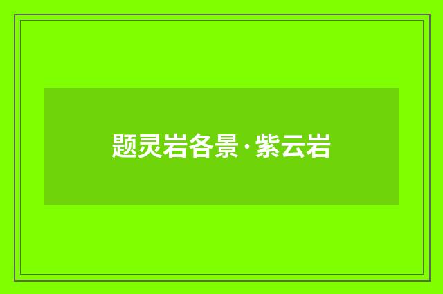 题灵岩各景·紫云岩
