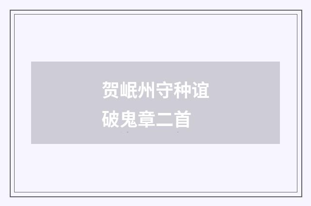 贺岷州守种谊破鬼章二首
