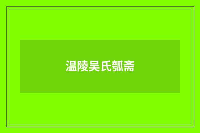 温陵吴氏瓠斋