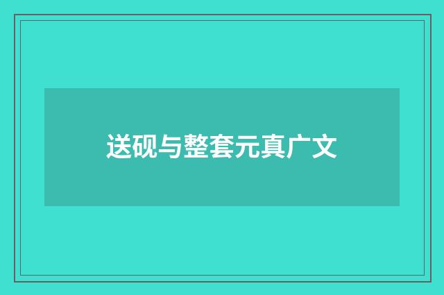 送砚与整套元真广文
