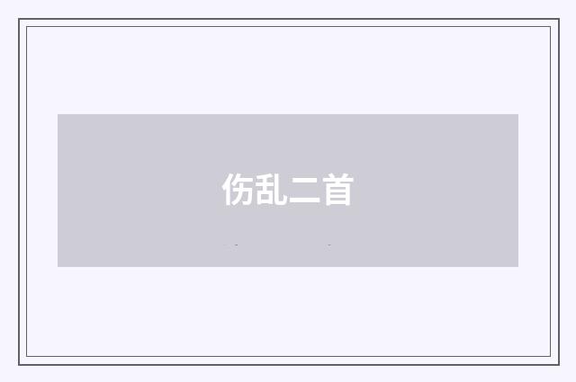 伤乱二首