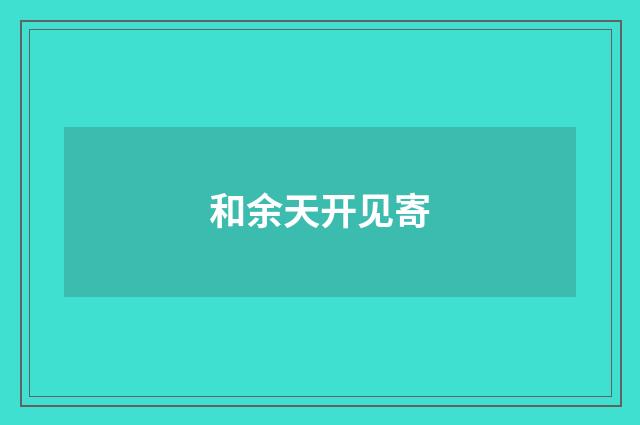 和余天开见寄