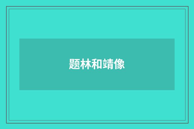 题林和靖像