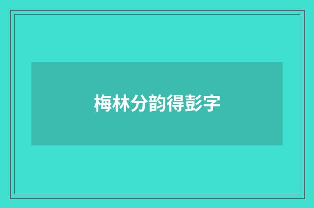 梅林分韵得彭字