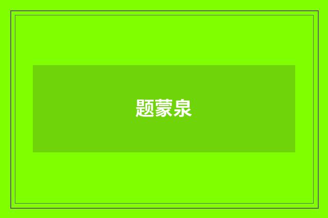 题蒙泉