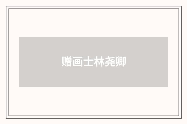 赠画士林尧卿