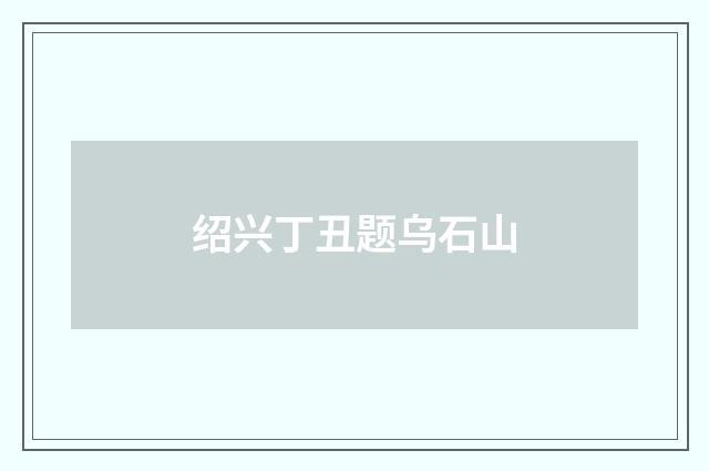 绍兴丁丑题乌石山