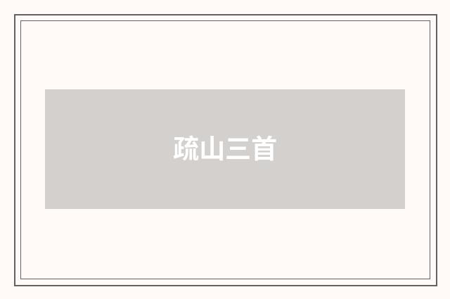 疏山三首