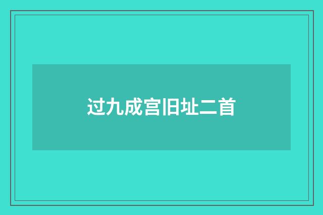 过九成宫旧址二首