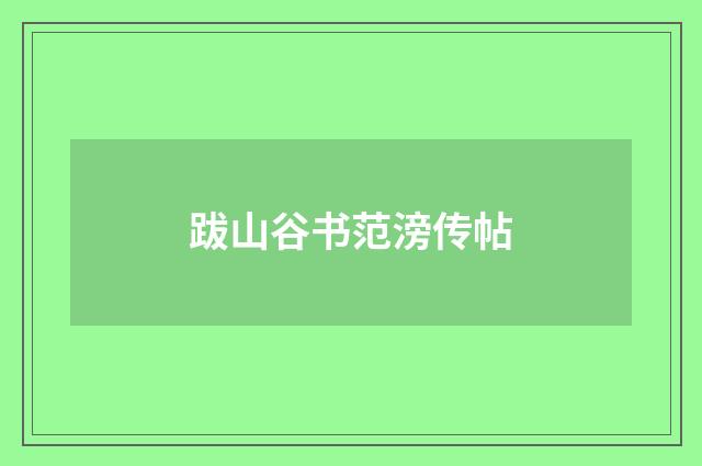 跋山谷书范滂传帖