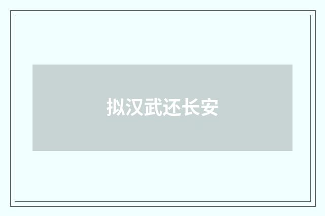 拟汉武还长安