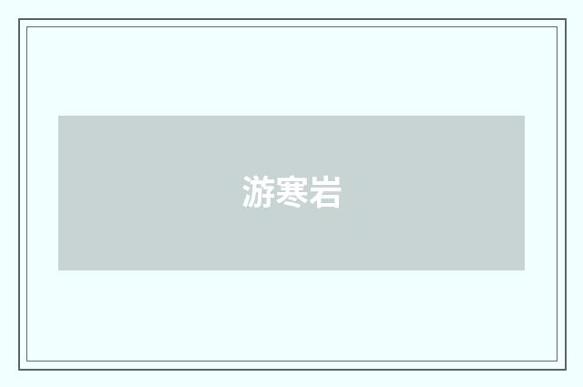 游寒岩