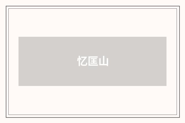 忆匡山
