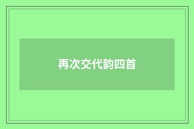 再次交代韵四首