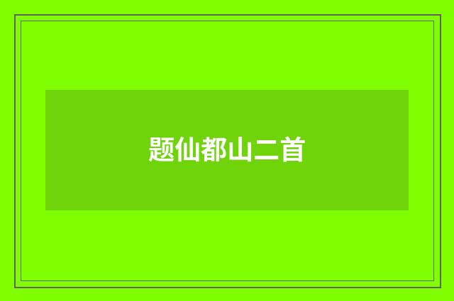 题仙都山二首