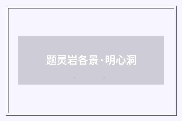 题灵岩各景·明心洞