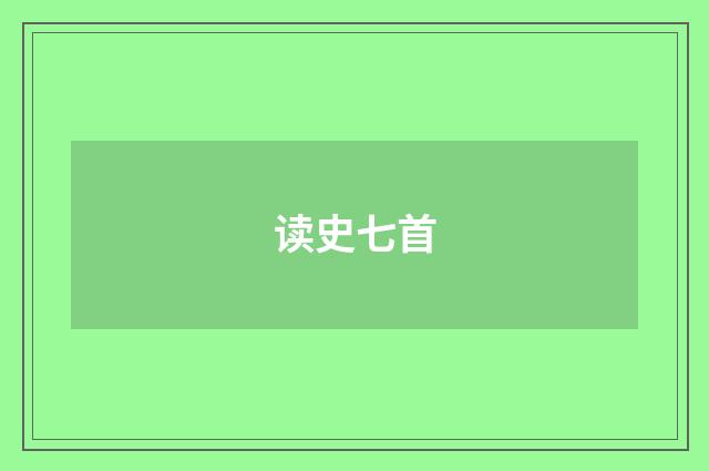 读史七首