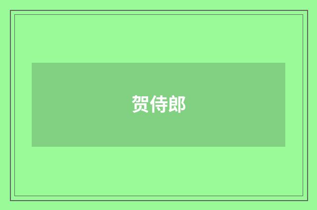贺侍郎