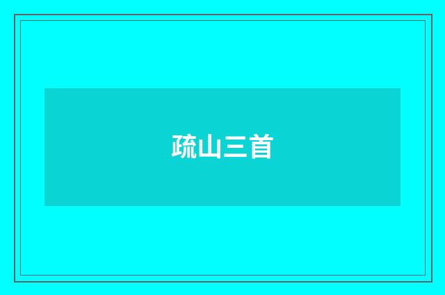 疏山三首