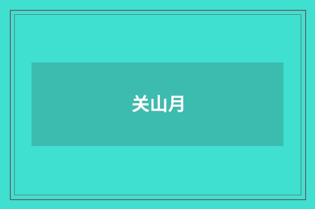 关山月
