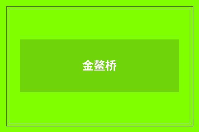 金鳌桥