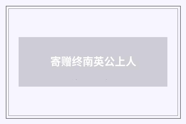 寄赠终南英公上人