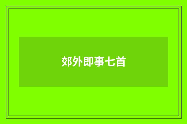 郊外即事七首