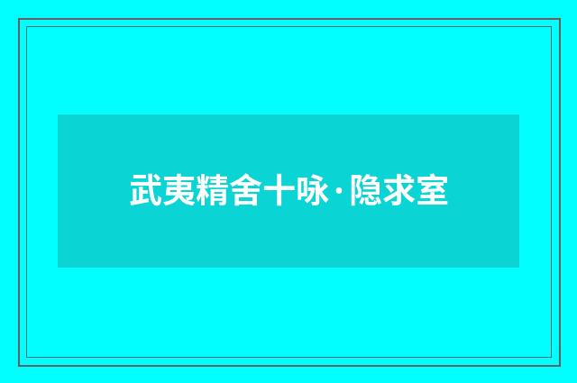 武夷精舍十咏·隐求室