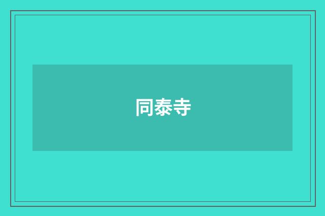 同泰寺