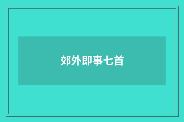郊外即事七首