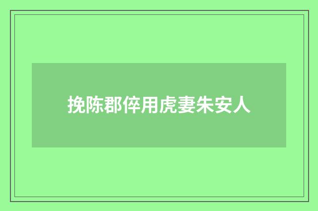 挽陈郡倅用虎妻朱安人