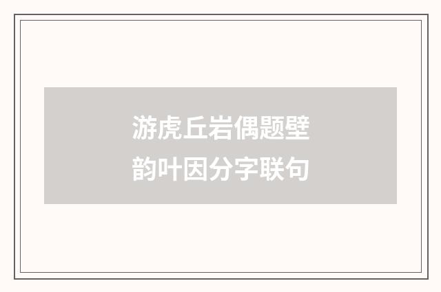 游虎丘岩偶题壁韵叶因分字联句