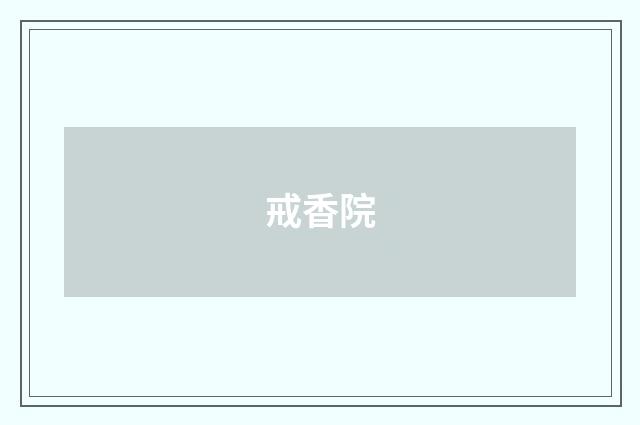 戒香院