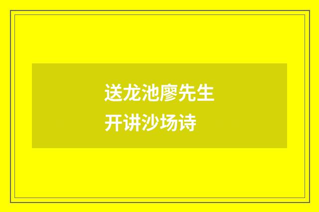 送龙池廖先生开讲沙场诗