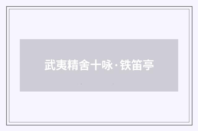 武夷精舍十咏·铁笛亭