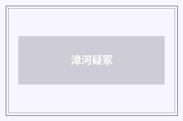 漳河疑冢