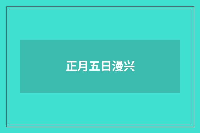 正月五日漫兴
