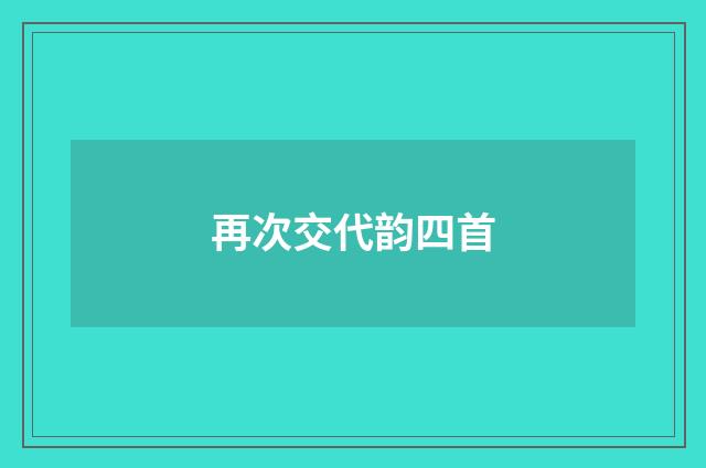 再次交代韵四首