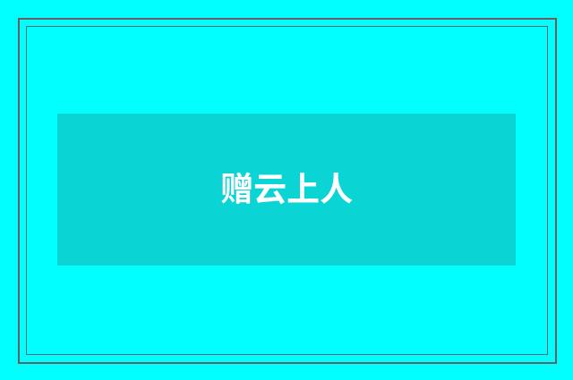 赠云上人