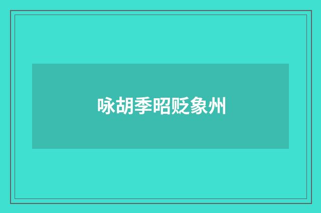 咏胡季昭贬象州