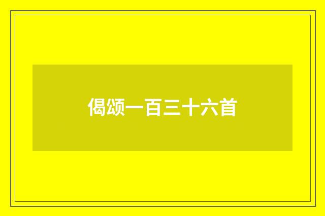 偈颂一百三十六首