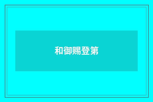 和御赐登第