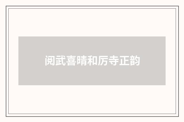 阅武喜晴和厉寺正韵