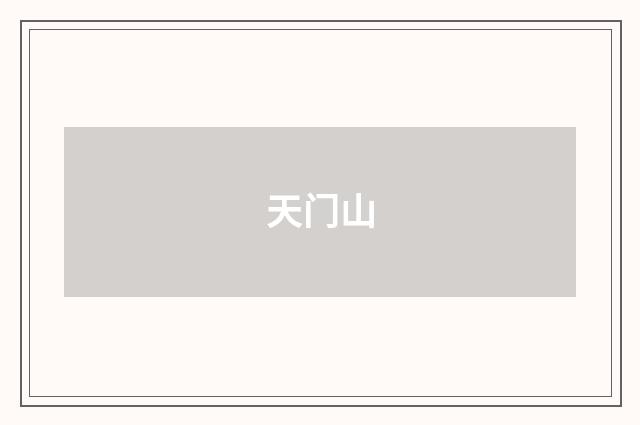 天门山