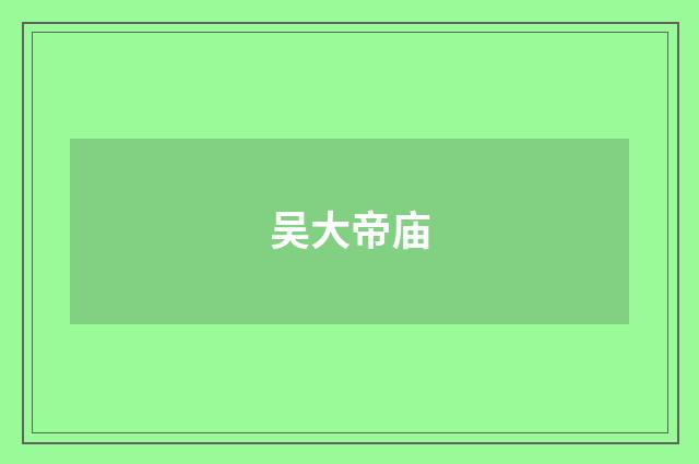 吴大帝庙