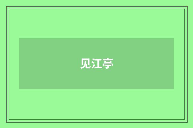 见江亭